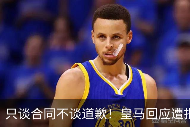 只谈合同不谈道歉！皇马回应遭批，球迷：西甲都道歉了，你不道歉