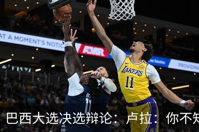 巴西大选决选辩论：卢拉：你不知道饥饿是什么？博索纳罗：为什么东西这么贵？
