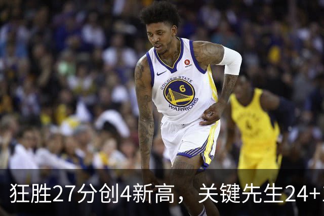 狂胜27分创4新高，关键先生24+10满血复活！战略性摆烂迎来收获季