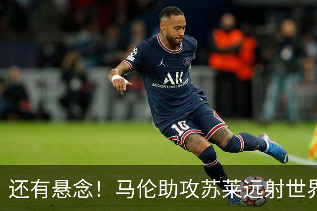 还有悬念！马伦助攻苏莱远射世界波，罗马扳回一球1-2那不勒斯
