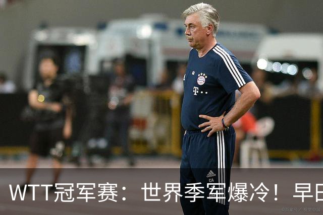 WTT冠军赛：世界季军爆冷！早田希娜造惨案，勒布伦“剃光头”